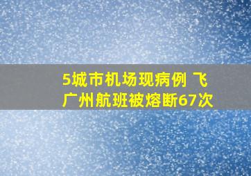 5城市机场现病例 飞广州航班被熔断67次